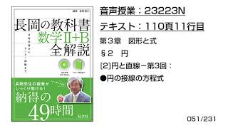 長岡の教科書_数学2+B【23223N】音声のみ(110頁11行目[2]円と直線−第3回：●円の接線の方程式)