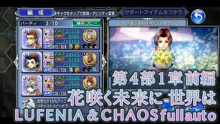 【DFFOO】第4部 1章 花園に潜みし巨大な影 LUFENIA BTなし FRなし【花咲く未来に 世界は 1-20】