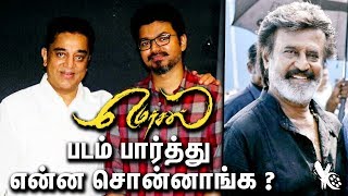 மெர்சல் படம் பார்த்து என்ன சொன்னாங்க ? |  Rajinikanth And Kamal hassan Statement About Mersal movie