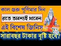 আজ গুরু পূর্ণিমার দিন নিশ্চিন্তে খেয়ে ফেলুন এই ১ টি জিনিস গুরুর কৃপায় আর্থিক সৌভাগ্য ফিরবে সুনিশ্চিত