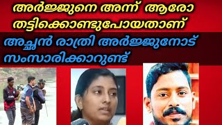 അർജ്ജുനെ ആരോ തട്ടിക്കൊണ്ടു പോയി ഞങ്ങൾക്ക് അവനെ തിരിച്ചു കിട്ടണം