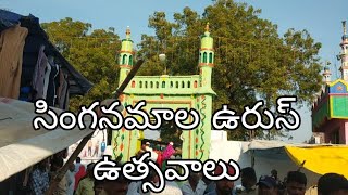 singanamala dargah urus utsavalu 2024#singanamala #urus #dargahsharif #dargahvlog #anantapurvlogs