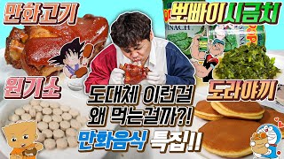 도대체 이런걸 무슨맛에 먹는걸까?! 만화음식 특집!! 원기소, 시금치통조림, 만화고기, 도라야끼 리뷰!