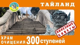 Храм очищения 300 ступеней в Паттайе, что нужно знать