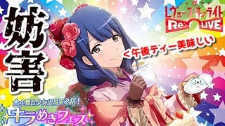 【スタリラ】リアクションを逆にしてガチャを引いたら、驚きの結果に・・【キラフェス】