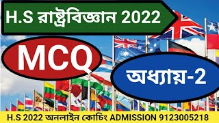 H.S political science suggestion 2022 MCQ/ chapter 2