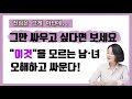 그만 싸우고 싶다면 보세요 이것을 모르는 남녀 오해하고 싸운다 박상미교수