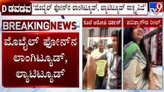 Actor Darshan's Bail Plea Argument: ಮೊಬೈಲ್ ಪೋನ್ ನ ಲಾಂಗಿಟ್ಯೂಡ್, ಲ್ಯಾಟಿಟೂಡ್ ಸ್ಯಾಕ್ಷವಿದೆ