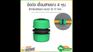 Zigma home - ข้อต่อ ข้อต่อเชื่อมสายยาง ใช้เชื่อมต่อสายยาง สองเส้นเข้าด้วยกัน  สะดวกติดตั้งง่าย