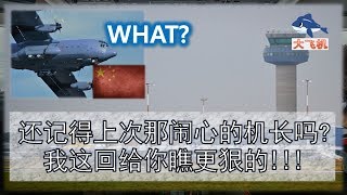 【实际情况】还记得上次那闹心的机长吗？再给你来个更狠的！