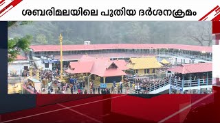 ശബരിമലയിൽ പുതിയ ദർശനക്രമം ഈ തവണ നടപ്പാക്കില്ല, ട്രയൽ നടപ്പാക്കിയ ശേഷം അന്തിമ തീരുമാനം