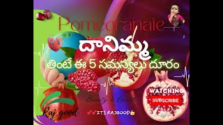 (Pomegranates)  దానిమ్మ తింటే ఈ 5 సమస్యలు దూరం