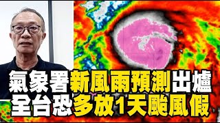 【凱米颱風】氣象署新風雨預測出爐 全台恐多放1天颱風假  @cosmosviral