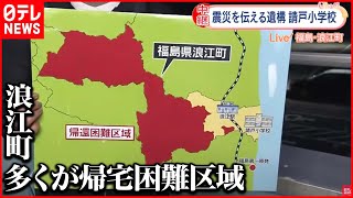 【震災から11年】福島で初の震災遺構に…『請戸小学校』から中継  東日本大震災