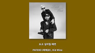 PATEKO (파테코), Kid Wine - 보고 싶어질 때면/Lyrics