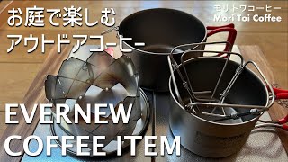 【EVERNEWコーヒーアイテム】お庭でコーヒーを淹れる