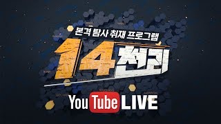 (생방송) 전주MBC 본격 탐사 취재 프로그램 – 14천리 7회(9월4일/ 금요일)