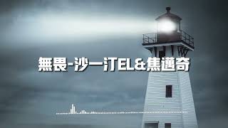 無畏 -沙一汀EL/焦邁奇『你說愛這東西 智者從不會靠近』【動態歌詞】