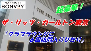 超豪華！ザ・リッツ・カールトン東京のクラブラウンジに６回訪問入りびたり