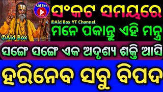 ଆକସ୍ମିକ ବିପଦ ବେଳେ ମନେ ପକାନ୍ତୁ ଏହି ମନ୍ତ୍ର: ଏକ ଅଦୃଶ୍ୟ ଶକ୍ତି ଆସି ହରିନେବ ସବୁ ସଂକଟ | Useful Mantra Tantra