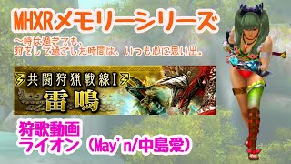 【MHXR】メモリーシリーズ・共闘狩猟線Ⅰ雷鳴   挿入「ライオンライオン (May'n/中島愛)」