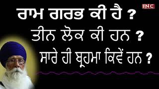 ਰਾਮ ਗਰਭ ਕੀ ਹੈ ? ਤੀਨ ਲੋਕ ਕੀ ਹਨ ? ਸਾਰੇ ਹੀ ਬ੍ਰਹਮਾ ਕਿਵੇਂ ਹਨ ? || Dharam Singh Nihang Singh