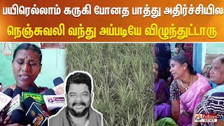 50 ஏக்கருக்கும் கடன் வாங்கி விவசாயம் பண்ணி மொத்தமா போனதால அவரால தாங்கிக்க முடியல...