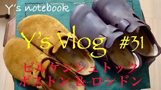 【Y’s Vlog  #31】ビルケンシュトックのボストンとロンドン   Birkenstock  Boston \u0026 London