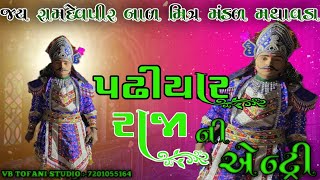 જોરદાર પઢીયાર રાજા ની એન્ટ્રી || Pathiyar Raja || નવા અંદાજમાં જોવો || #જય #ramdev