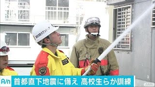 首都直下地震に備え・・・地域の高校生らが都内で訓練(17/01/15)