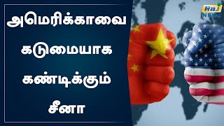 அமெரிக்காவை கடுமையாக கண்டிக்கும் சீனா..! | America | China | COVID 19