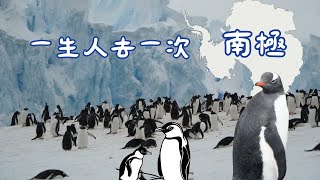 環遊半個世界EP16｜南極篇｜一生人去一次南極  尋找人生意義｜The True Meaning of Visiting Antarctica