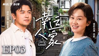 2024最新家庭剧【幸运人家/Lucky family】03 女知青惨遭初恋抛弃，多年后两人重逢，男人懊悔不已努力补偿，两人最后是否可以冰释前嫌破镜重圆？💖妻子剧场