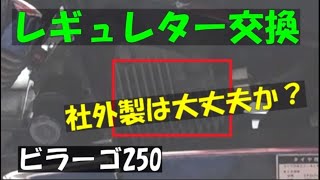 ビラーゴ250 レギュレター交換。社外製は大丈夫か？　突然のエンスト！手押しで帰ったあとレギュレター配線を修理したが・・・