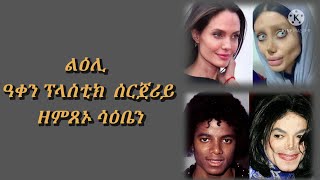 ልዕሊ ዓቀን ፕላስቲክ ሰርጀሪይ ዘምጽኦ ሳዕቤን