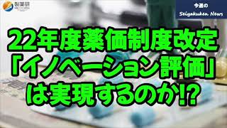 【Vol.29】今週の製薬研News「22年度改定で医薬品のイノベーションは評価されるのか!?」