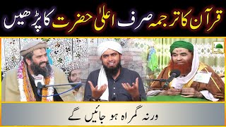 Quran ka Tarjuma (Translation) Ala Hazrat ka Parhen Molana Ilyas Qadri | Engineer Muhammad Ali Mirza