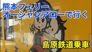 続・熊本フェリーオーシャンアロー乗船＆島原鉄道の旅【九州しろさめ】