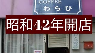 純喫茶わらび　昭和４２年創業