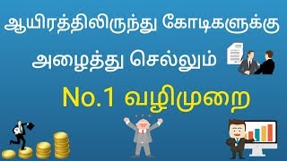 ஆயிரம் to கோடிக்கு போகும் வழி||No 1 way to boost business ||Tamil Business channel||super mentor