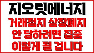 [지오릿에너지 주가전망] 거래정지 상장폐지 안 당하려면 반드시 시청하세요! 카나리아바이오 탈출기회 있었습니다 지오릿 고점매도 이렇게 하면 됩니다