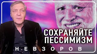 Это поможет выжить #невзоров