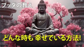 🔴人生のどんな状況でも幸せでいられる方法！｜ブッダの教え