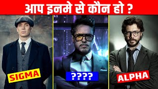 MALE Personality Test | आप इनमे से कौन हो ? Personality Test for SIGMA MALE