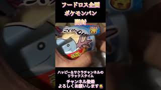 フードロス企画ポケモンパンシール開封