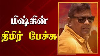 சிவகார்த்திகேயனா? யாருன்னே தெரியாது! வார்த்தையை விட்ட மிஷ்கின்!