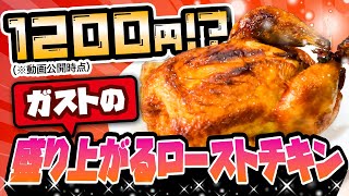 【1,200円で丸ごとチキン!?】ガストのローストチキンが絶品！🍗テイクアウトで簡単おうちクリスマス🌲✨ #クリスマス #ガスト #ローストチキン