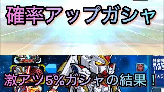 激アツの5%ガシャ！！回すぞ！#ガンダムウォーズ