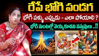 Ramaa Raavi Significance Of Bhogi Festival || రేపే భోగి పండుగ || How To Celebrate Bhogi || #bhogi