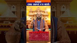 ଜଗନ୍ନାଥ ପଖାଳ ସାଙ୍ଗରେ କଣ ଖାଆନ୍ତି | Charan Ram Das | #bhaktirasa #CharanRamDas